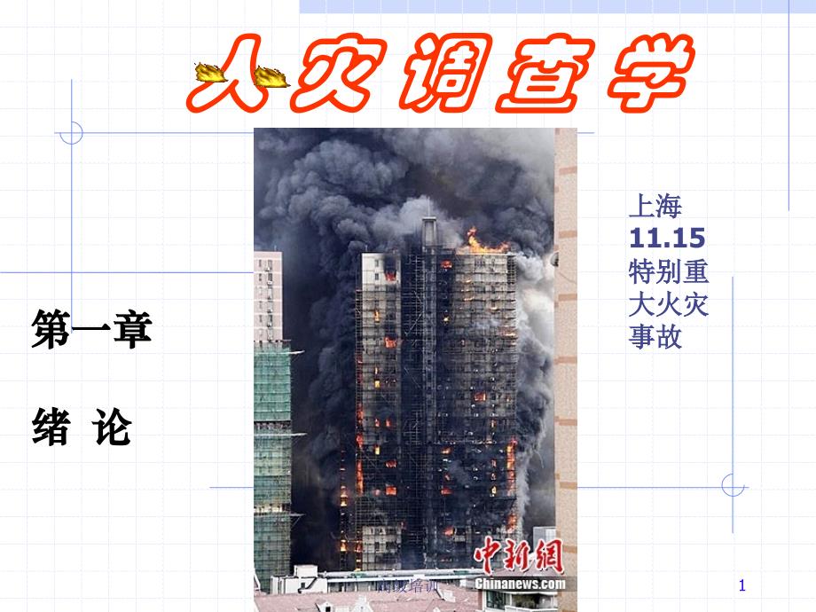 火灾痕迹物证【优质内容】_第1页