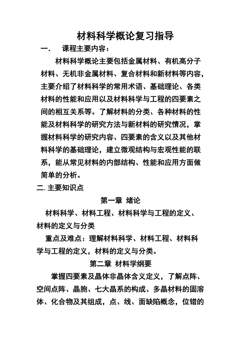 材料科学概论复习指导4页_第1页