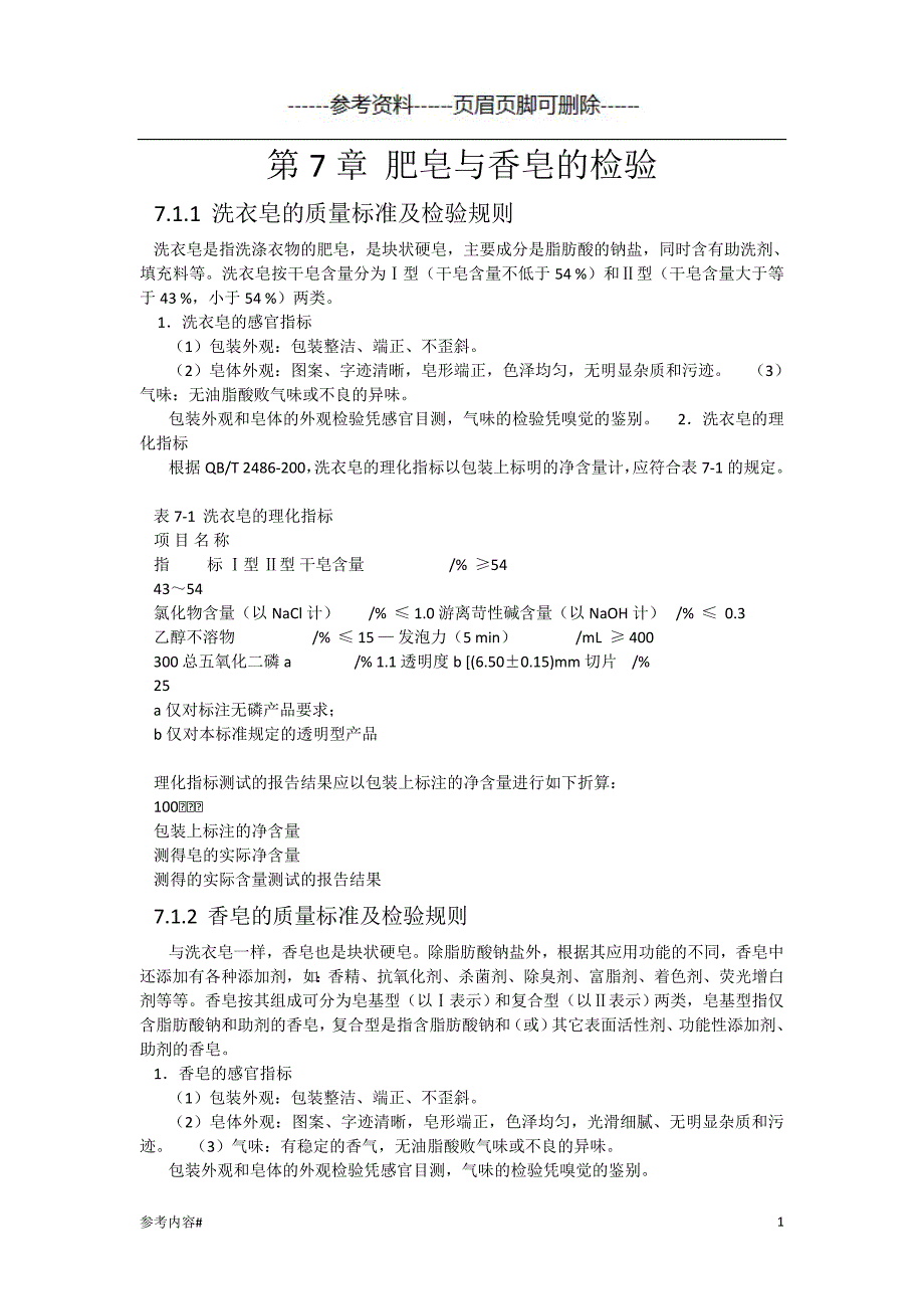 肥皂与香皂的检验 皂的检测#优选资料_第1页