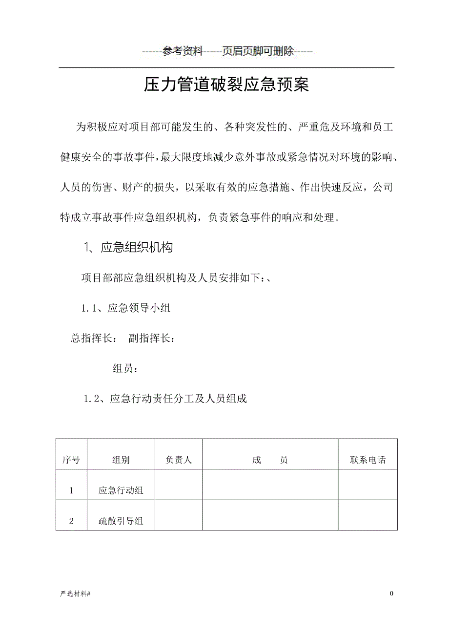 压力管道破裂应急预案#资料参考_第1页