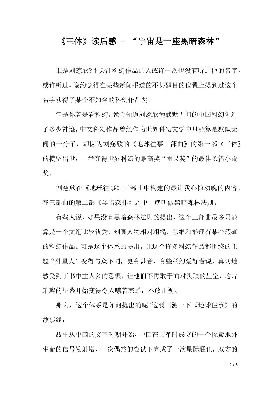 《三体》读后感 - “宇宙是一座黑暗森林”（word版本）_第1页