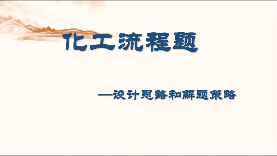 化工流程题之设计思路和解题策略_第1页