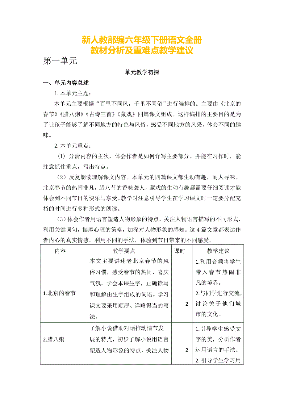新人教部编六年级下册语文全册教材分析及重难点教学建议14页_第1页