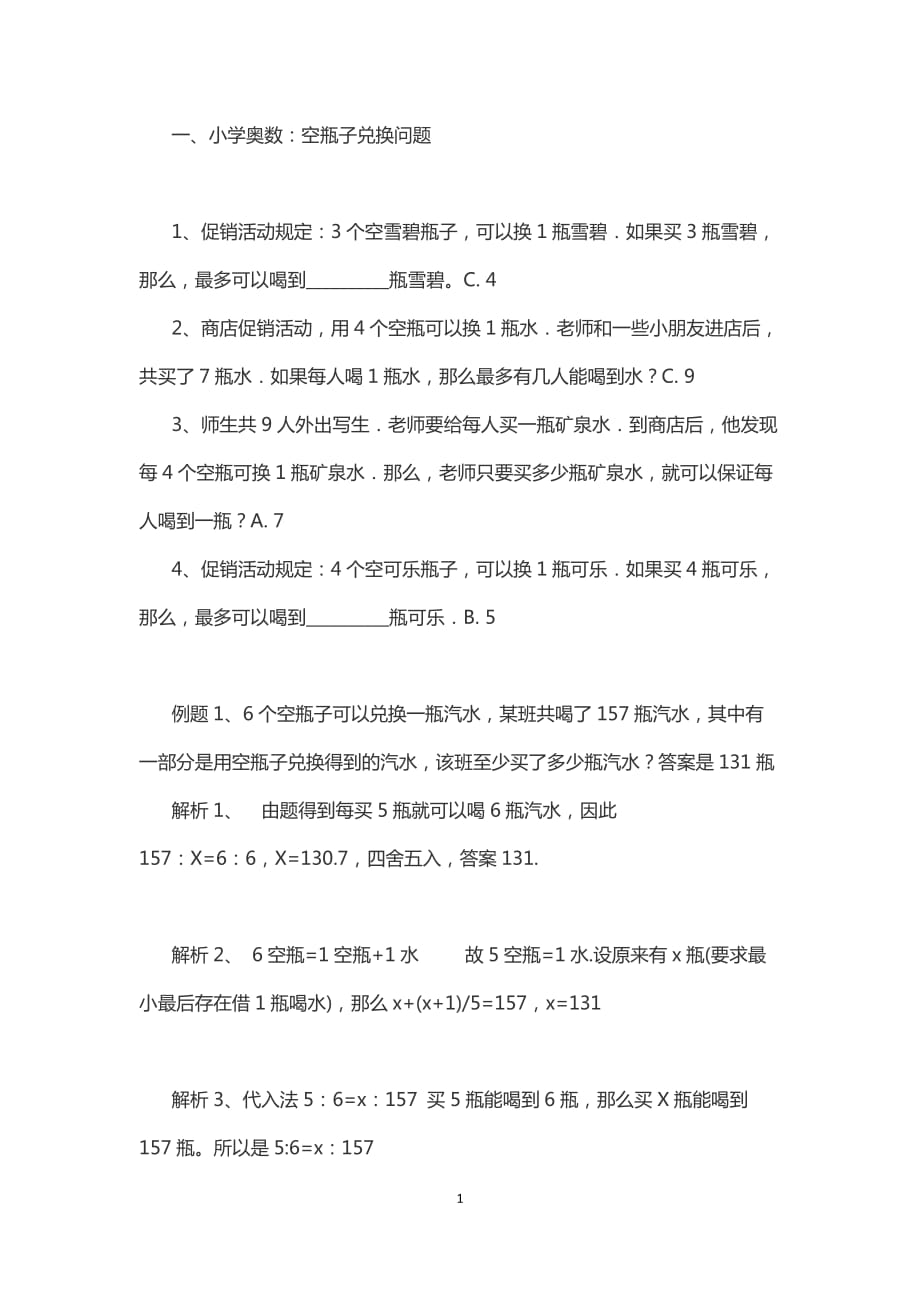 奥数问题总结-兑换问题和渡河问题5页_第1页
