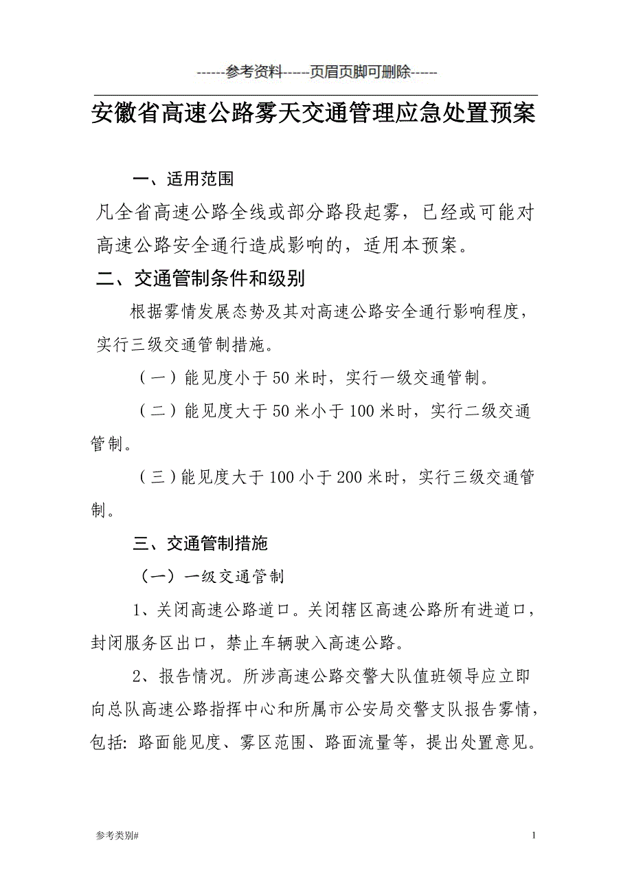 交通管理应急处置预案#严选内容_第1页