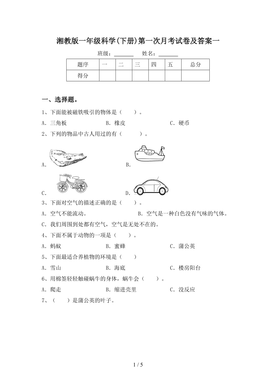 湘教版一年级科学(下册)第一次月考试卷及答案一_第1页