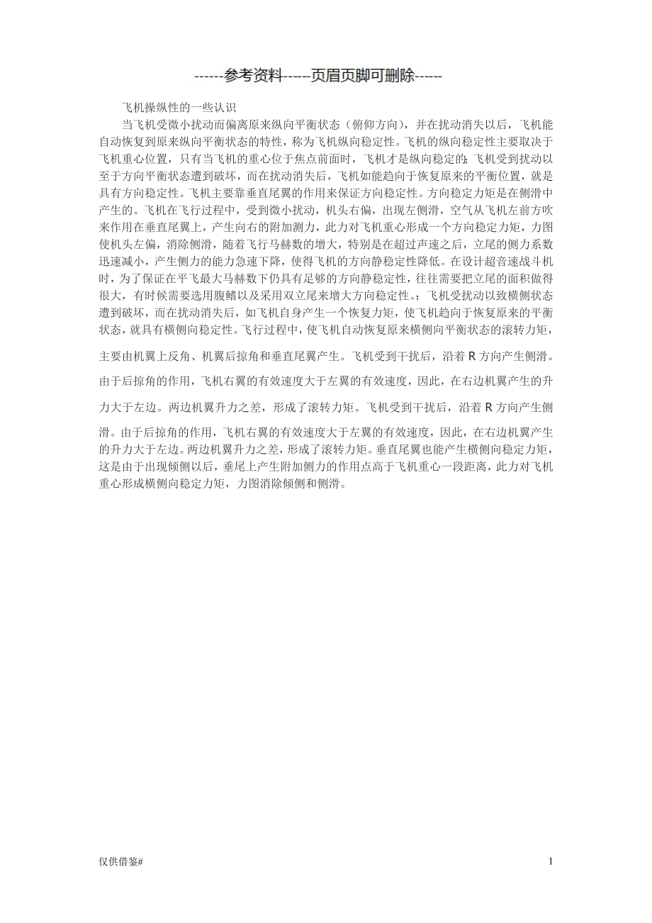 对飞机操纵性的一些认识（稻谷书苑）_第1页