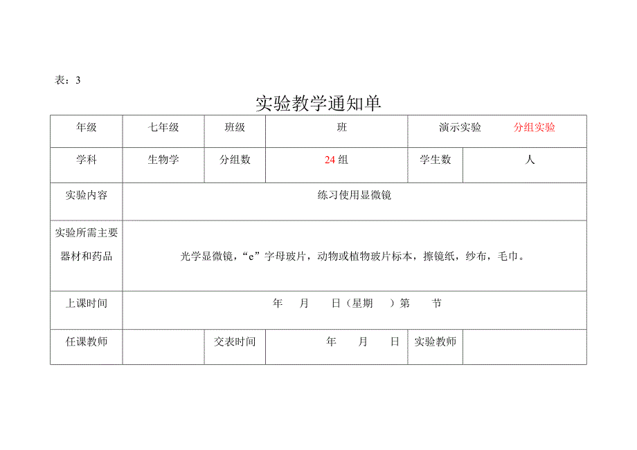 人教版初中生物实验教学通知单_第1页