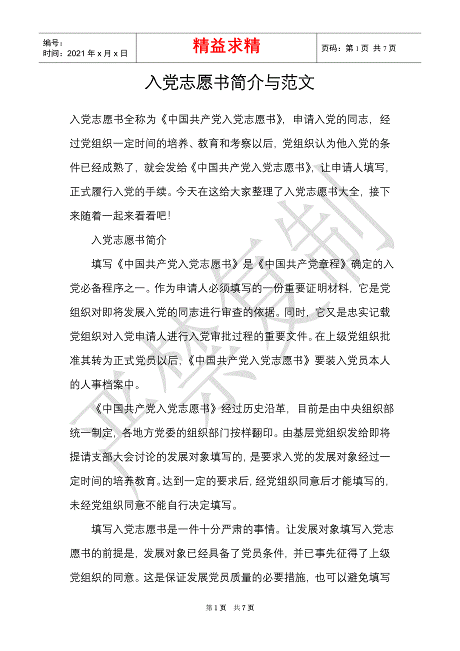 入党志愿书简介与范文（精选多篇）_第1页