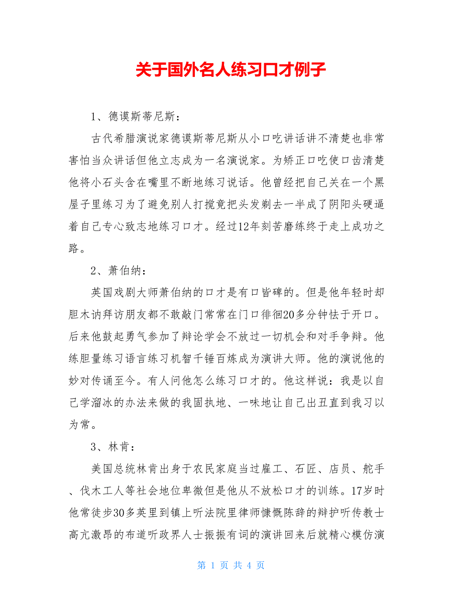 关于国外名人练习口才例子_第1页