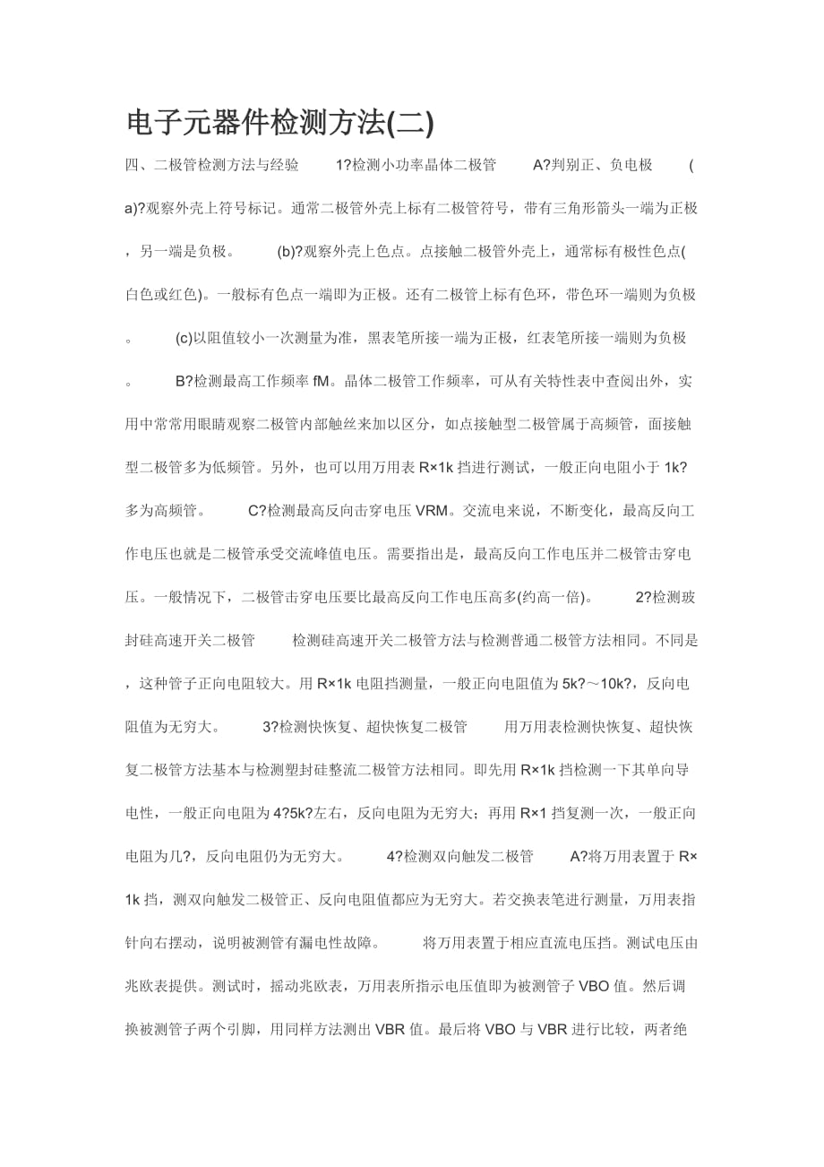 电子元器件检测方法(二)_第1页