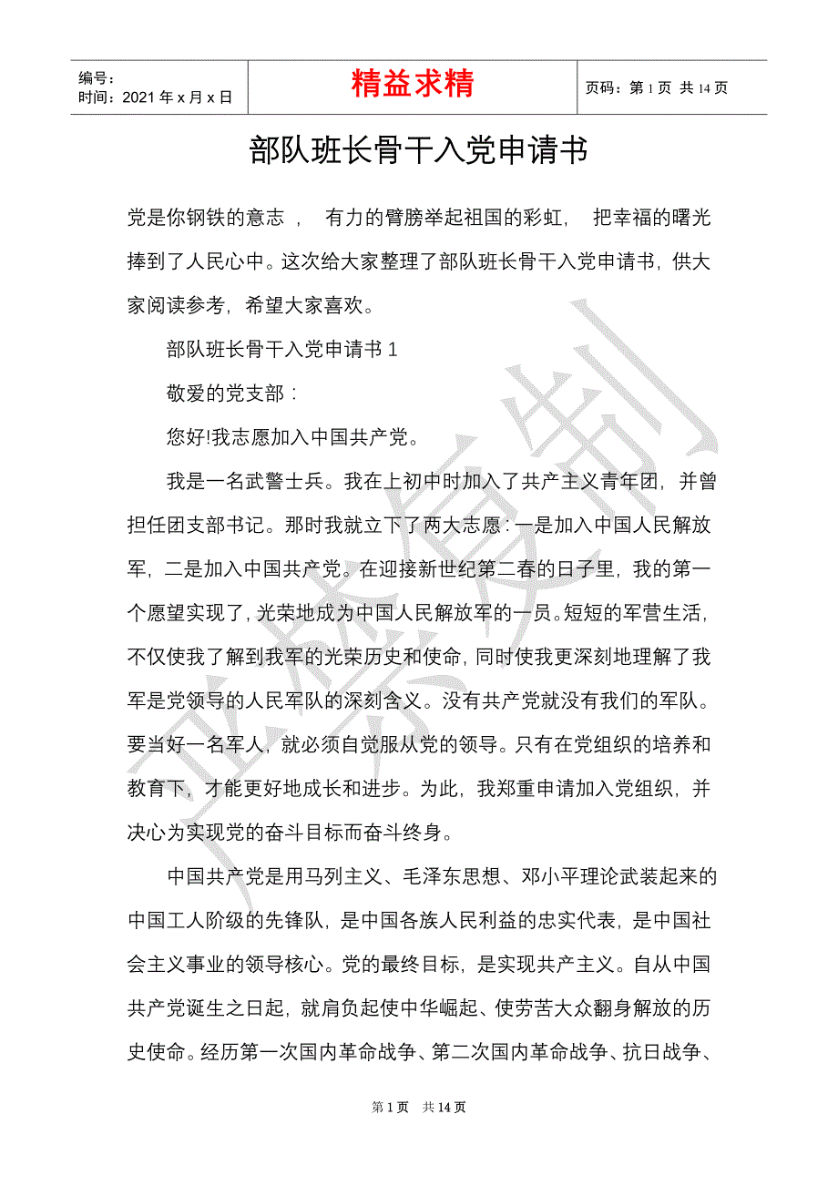 部队班长骨干入党申请书（精选多篇）_第1页