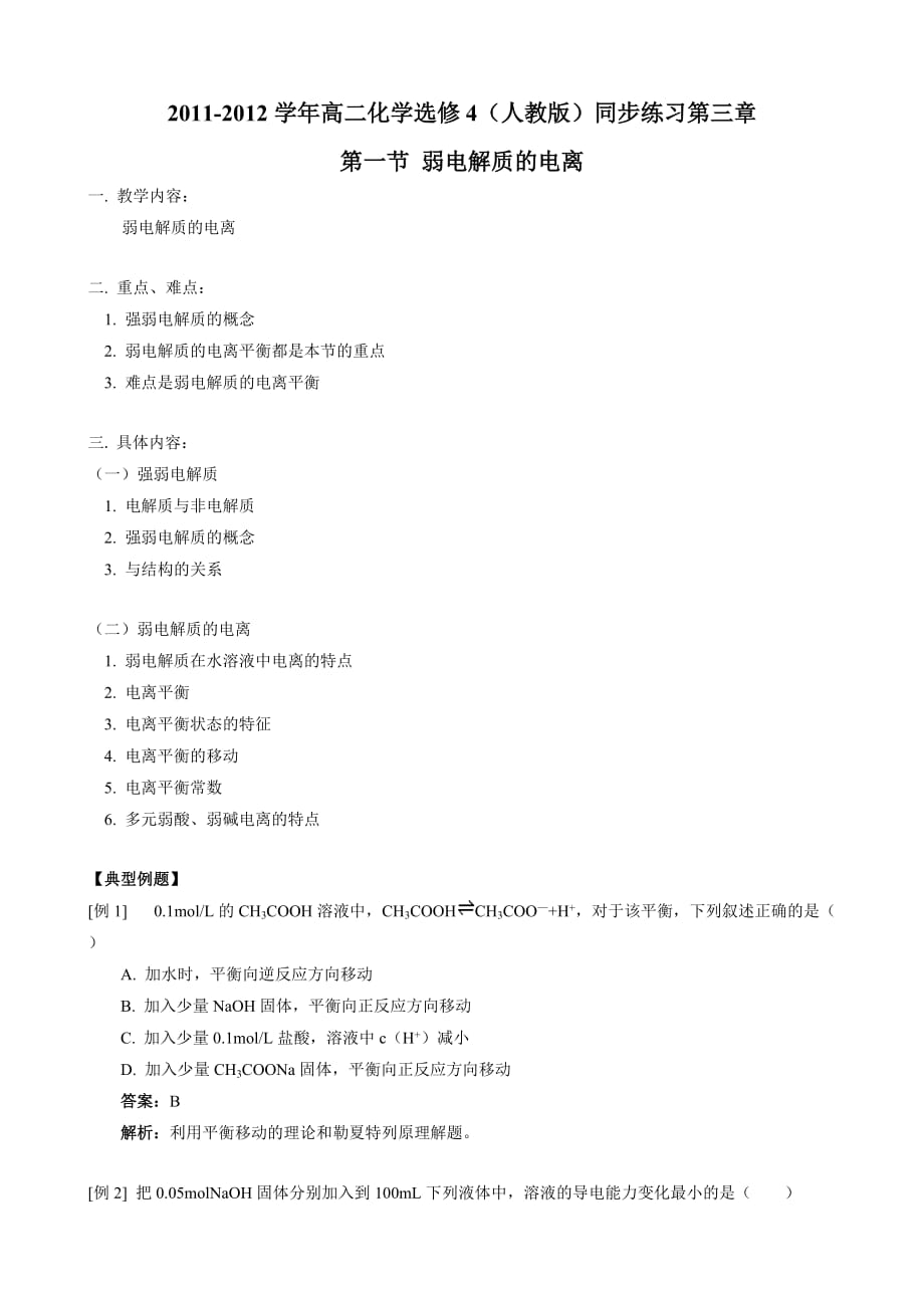 同步练习：第三章 第一节 弱电解质的电离(人教版)_第1页