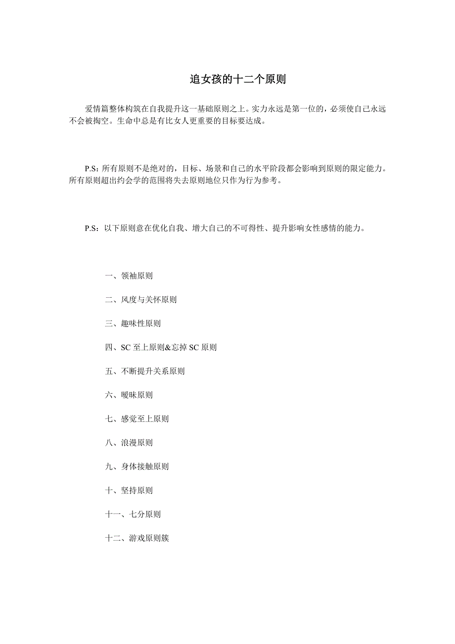 追女孩的十二个原则_第1页