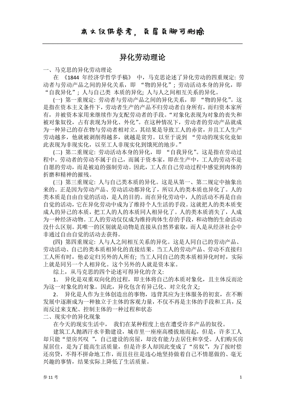 异化劳动理论（稻谷书苑）_第1页