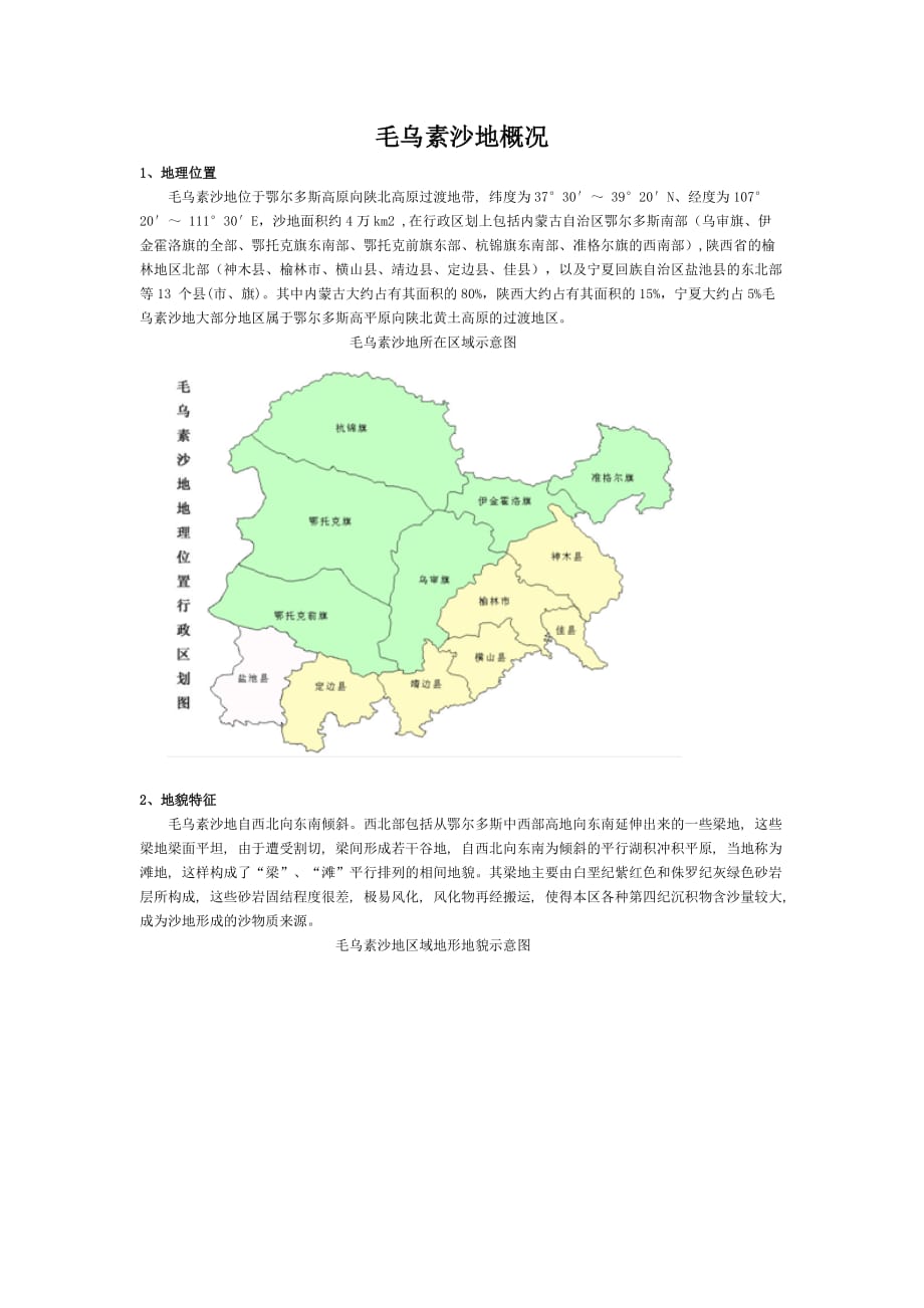 毛乌素沙地概况_第1页