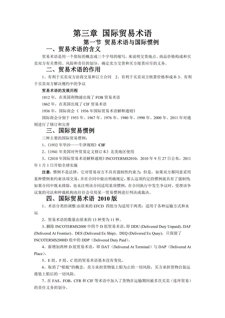 国际贸易理论与实务要点总结——第三章 国际贸易术语_第1页
