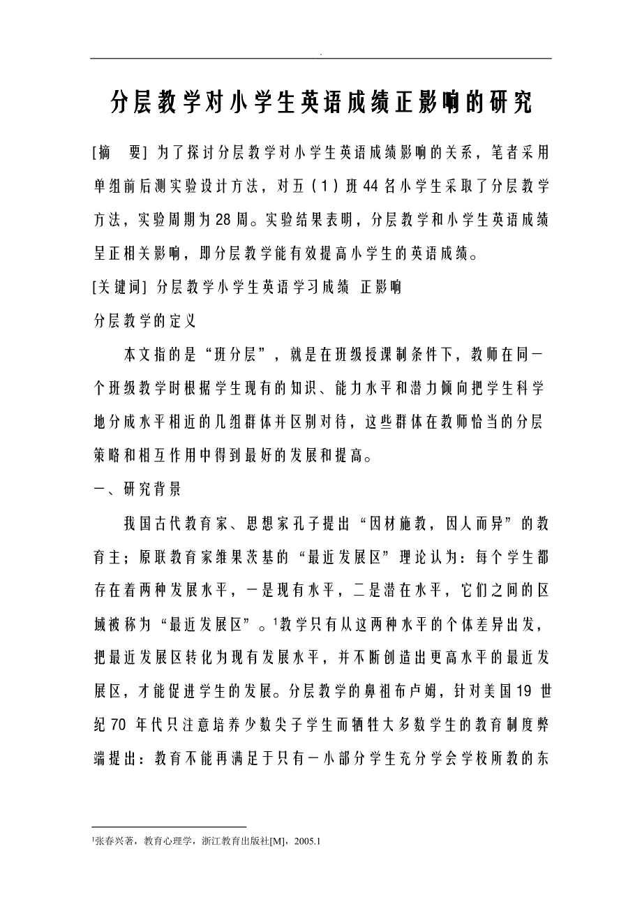 分层教学对小学生英语成绩正影响研究报告_第1页
