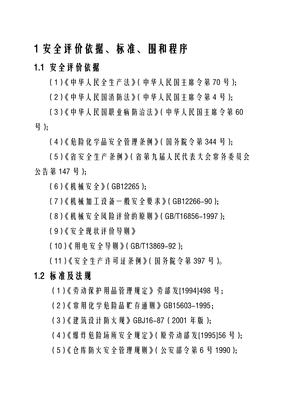 家俱公司安全环评报告_第1页