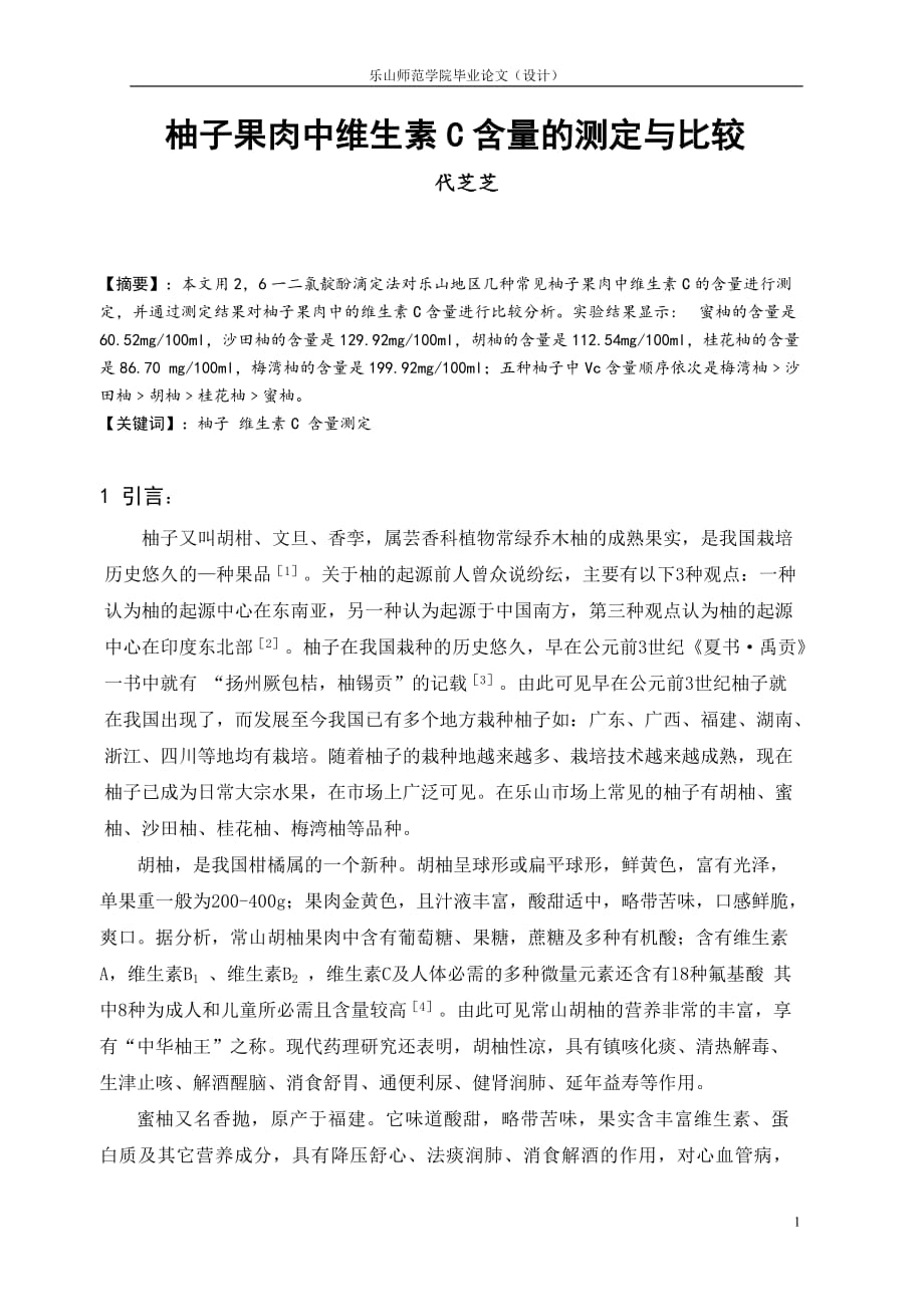 柚子果肉中维生素C含量的测定与比较7页_第1页