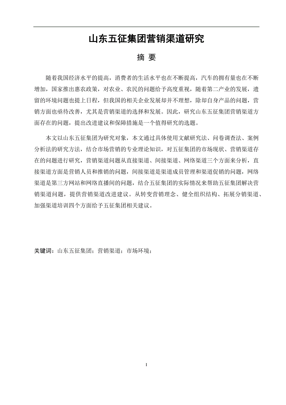 山东五征集团营销渠道研究__第1页