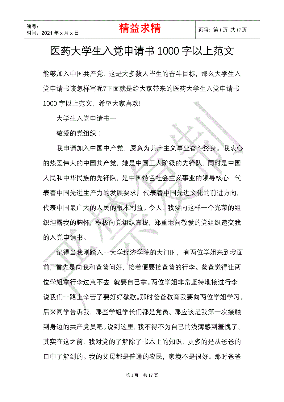 医药大学生入党申请书1000字以上范文（精选多篇）_第1页