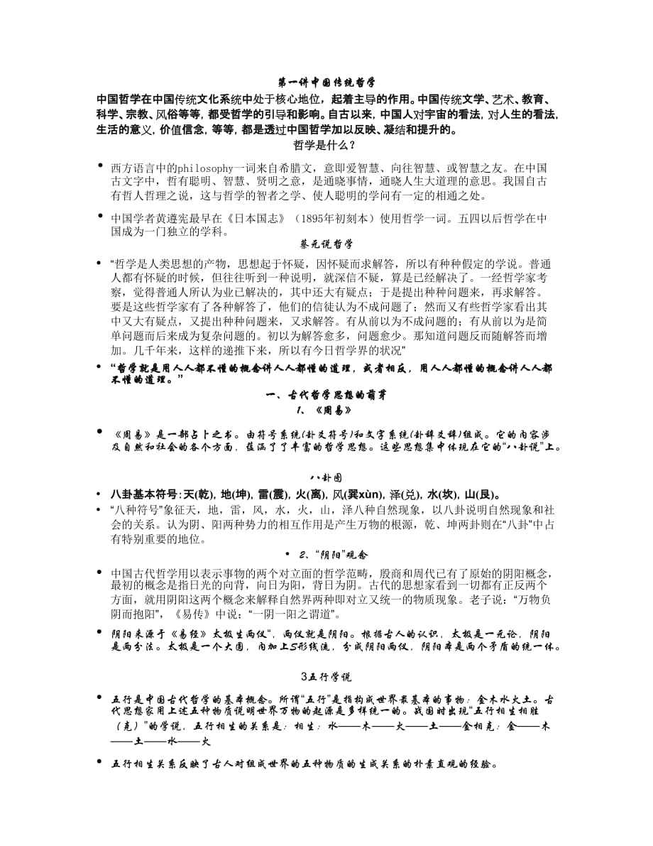 第一讲中国传统哲学_第1页