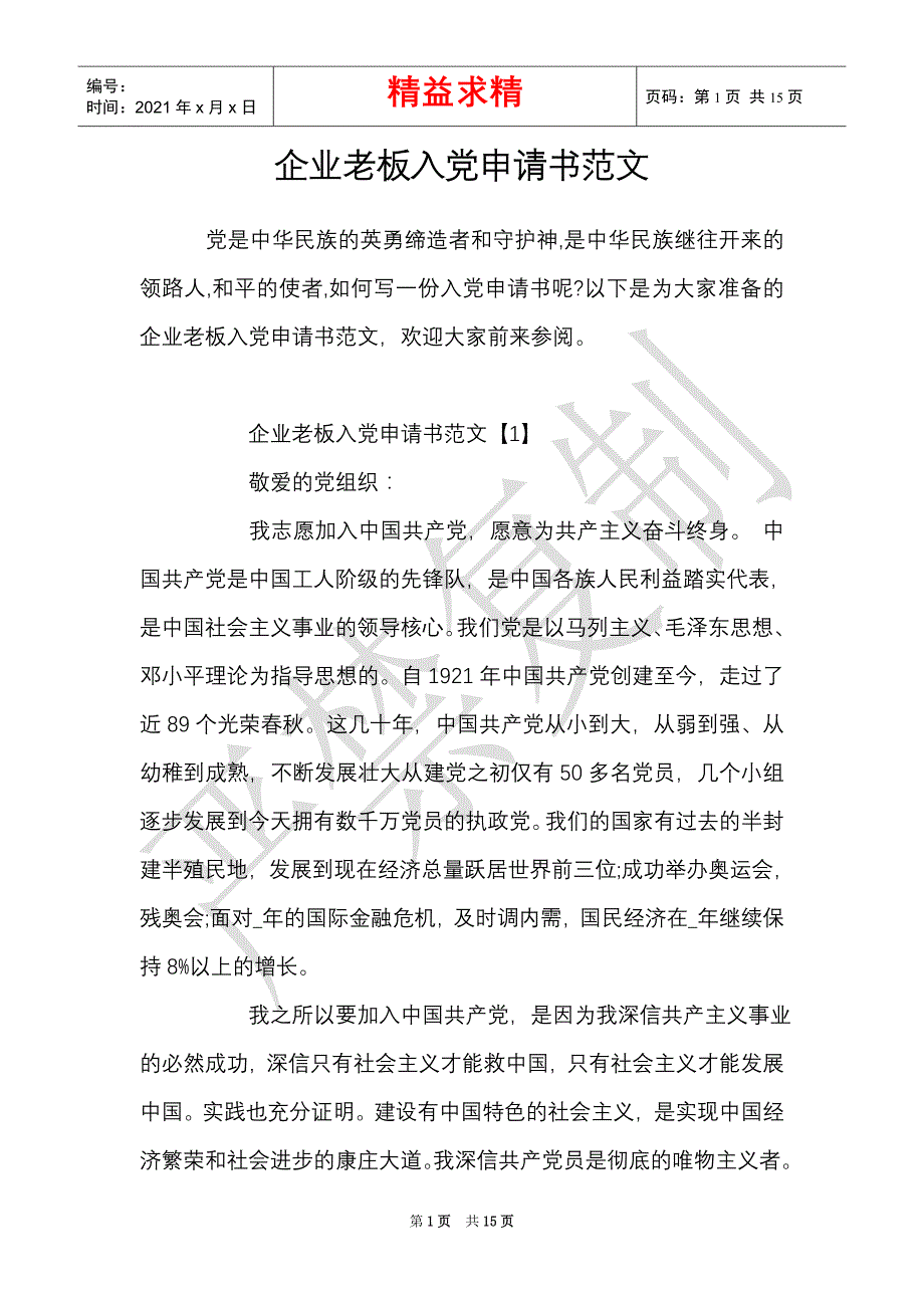 企业老板入党申请书范文（精选多篇）_第1页