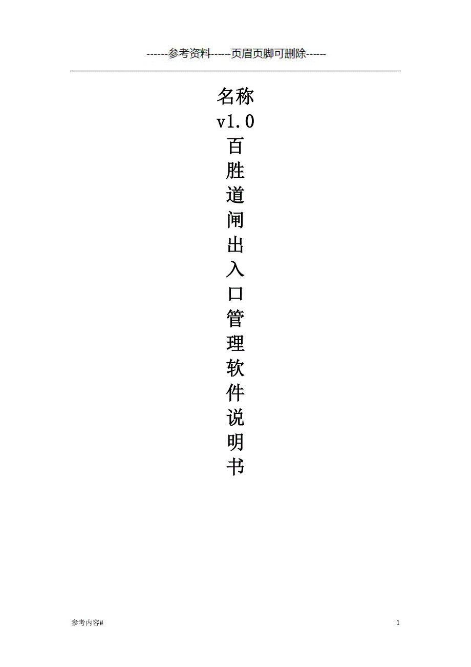 百胜道闸出入口管理软件#优选资料_第1页