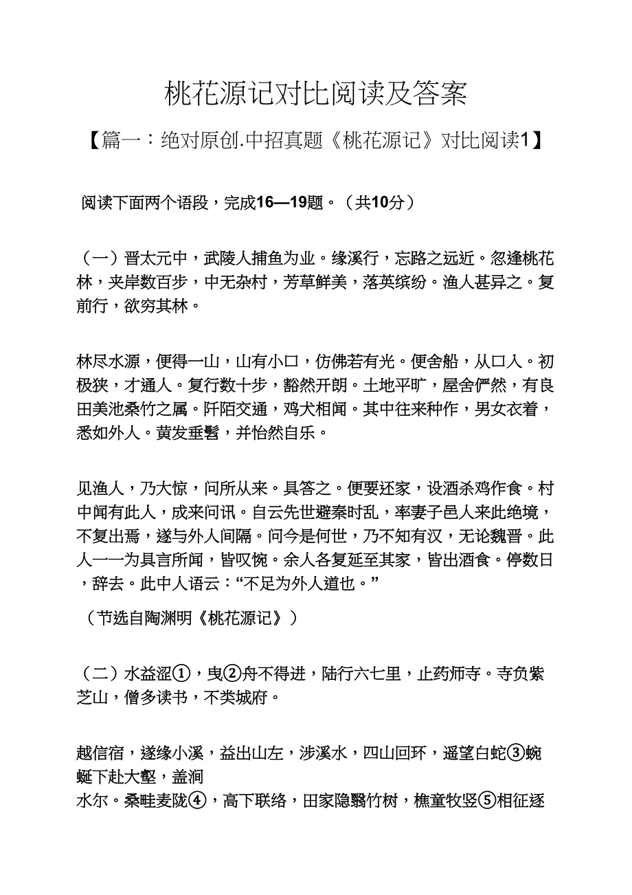 桃花源记对比阅读及答案22页_第1页