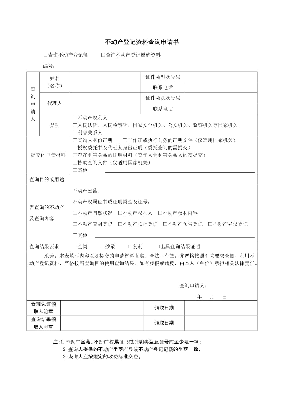 不动产登记资料查询申请书 范本_第1页
