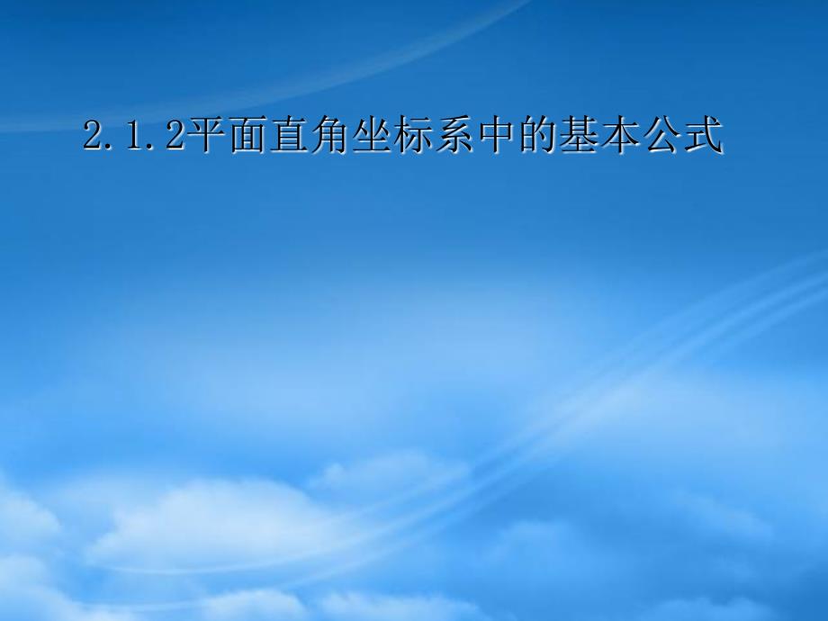高中数学 2.1.2《平面直角坐标系中的基本公式》课件 新人教B必修2（通用）_第1页