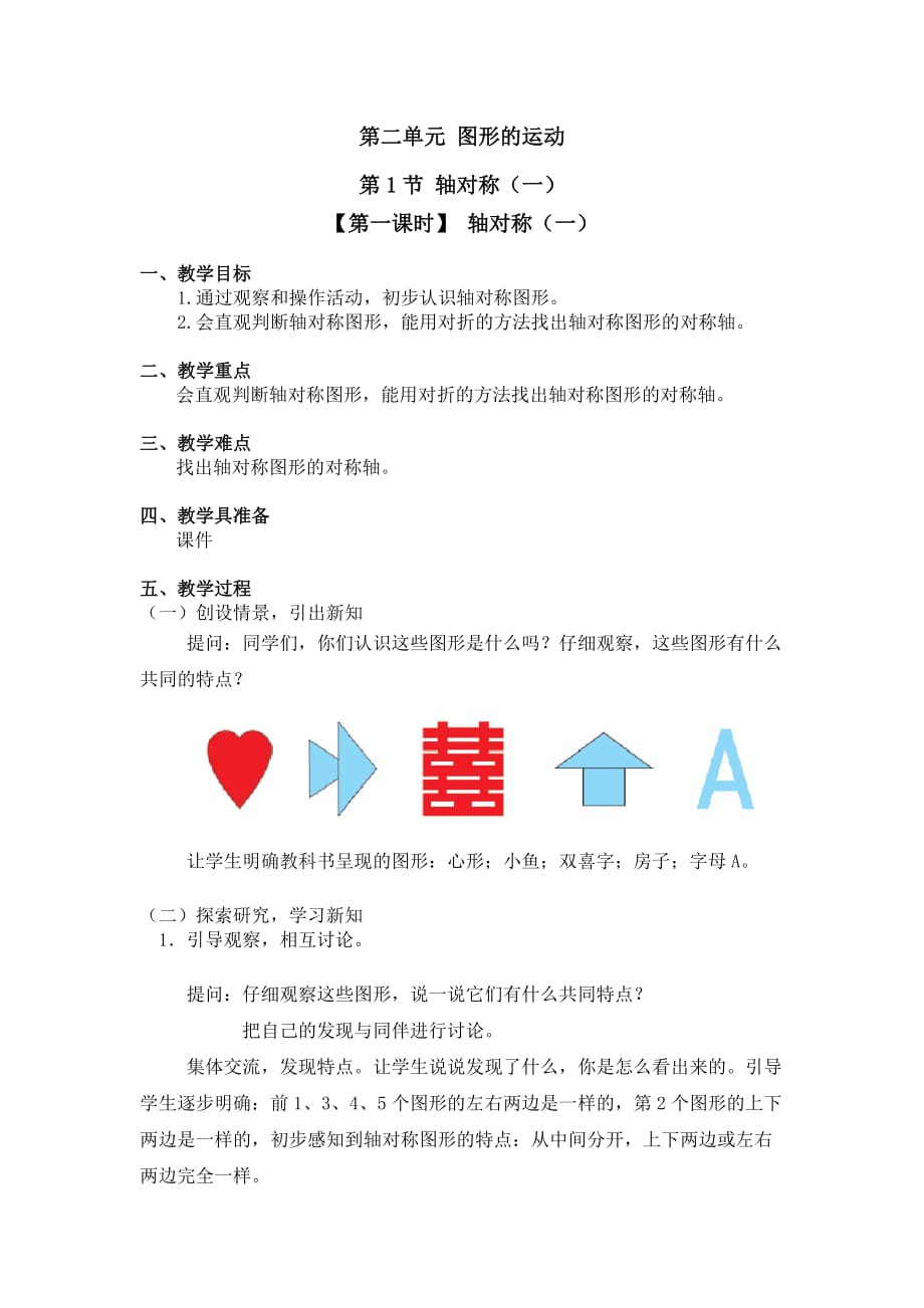 北师大版三年级数学下册第二单元《轴对称（一）》第1课时教案教学设计优秀公开课_第1页
