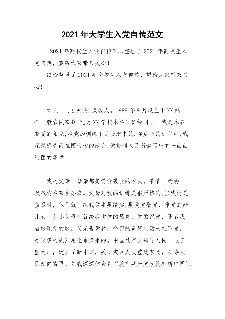 2021年大学生入党自传范文_3_第1页