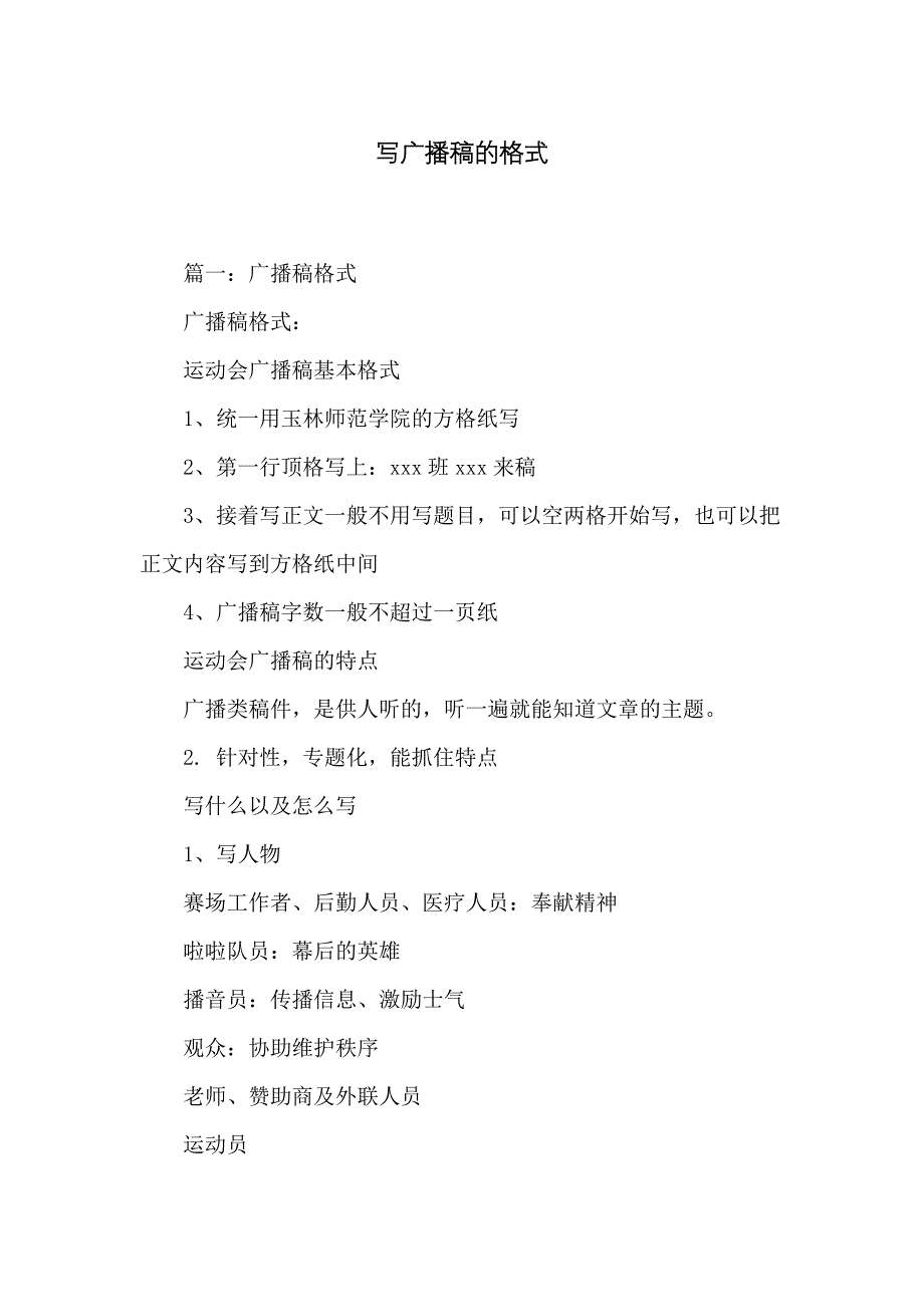 写广播稿的格式_第1页