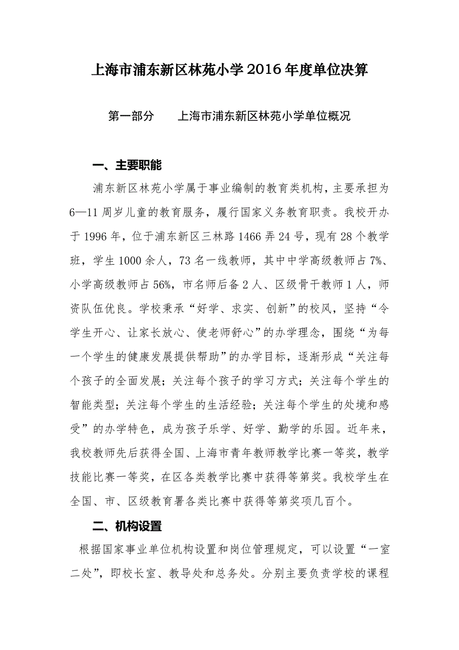 上海浦东新区林苑小学2016单位决算_第1页