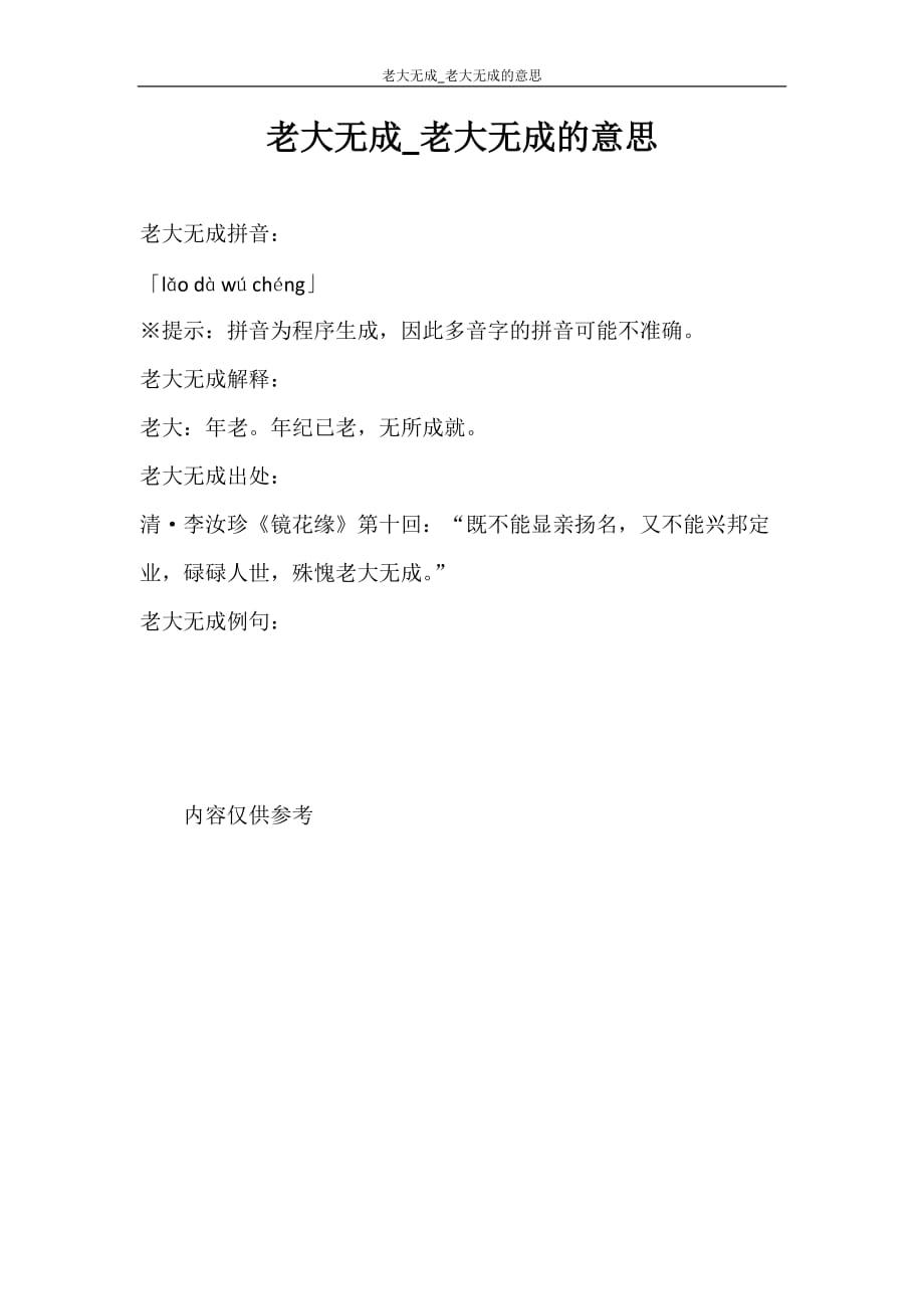 成语 老大无成_老大无成的意思_第1页