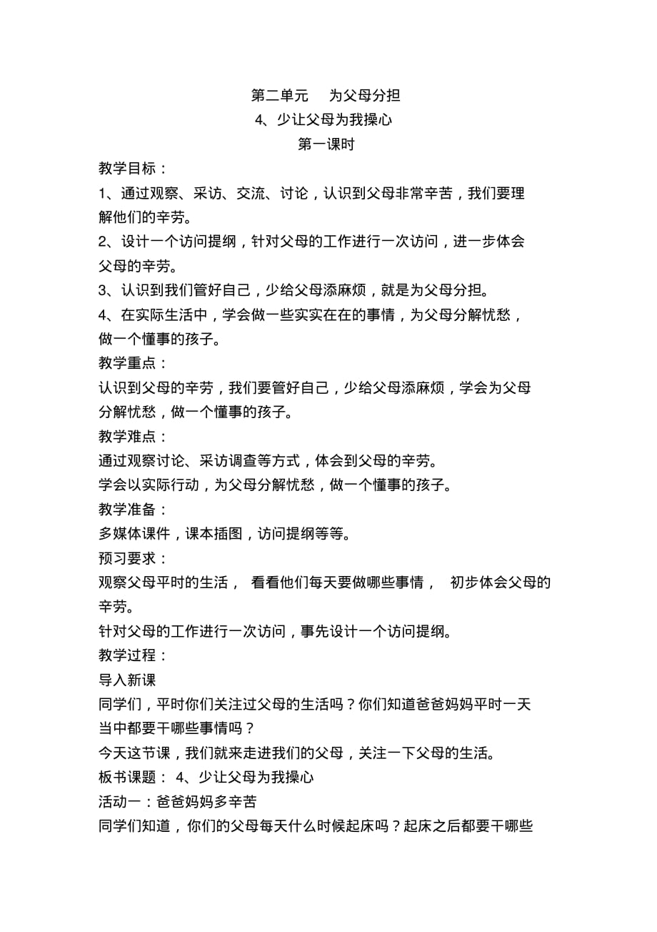 人教部编版道德与法治四年级上册4、少让父母为心教案_第1页