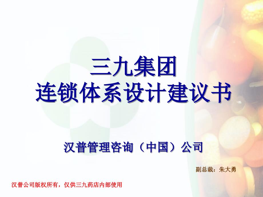[精选]609三九连锁集团_第1页