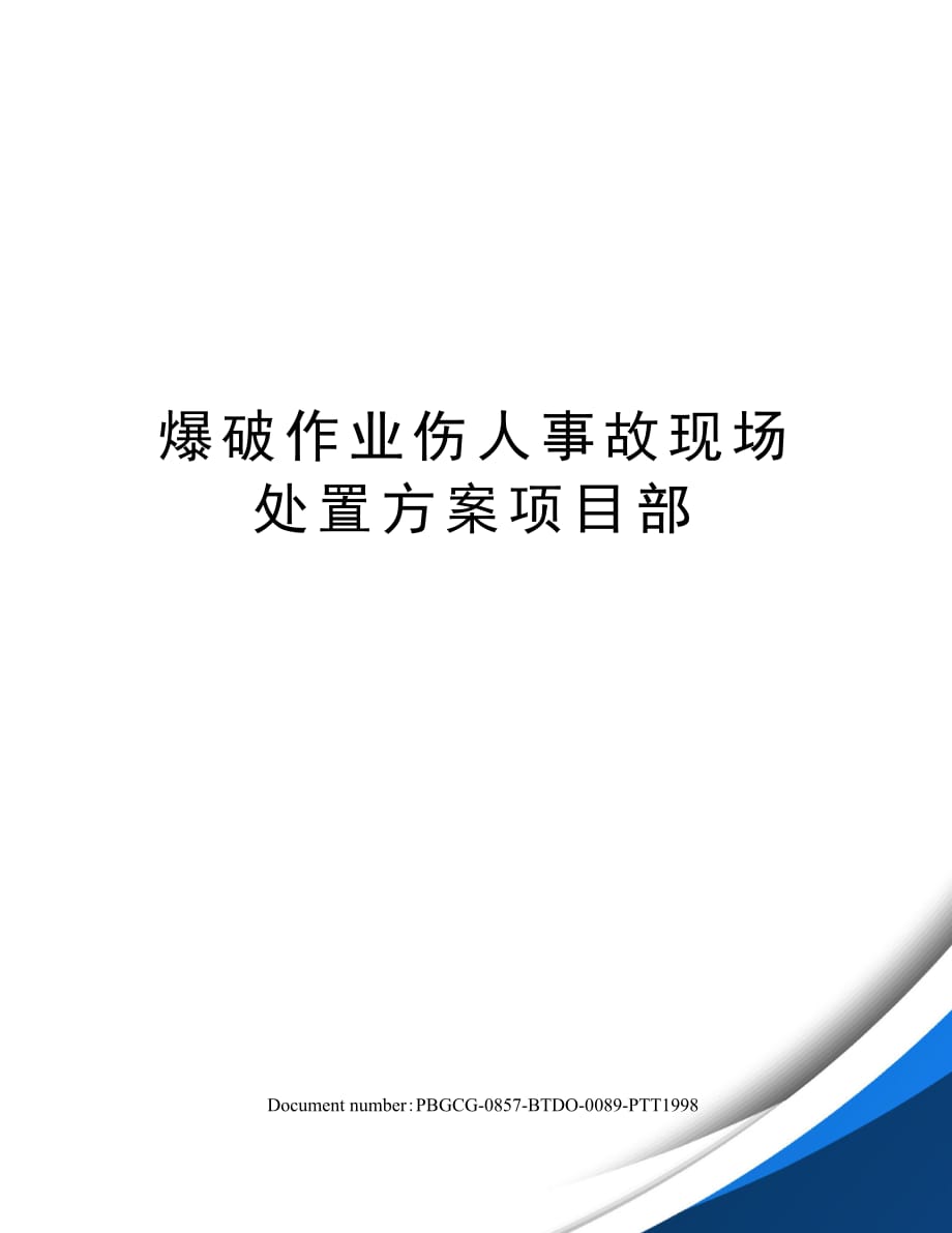 爆破作业伤人事故现场处置项目部_第1页