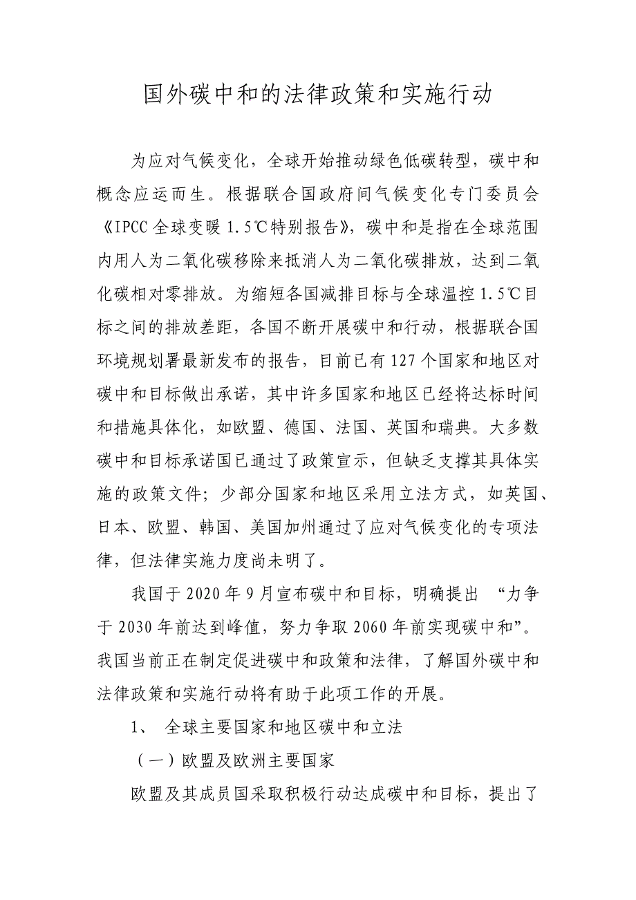 国外碳中和的法律政策和实施行动_第1页
