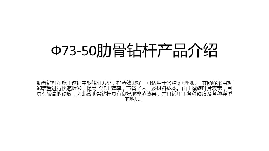 Ф73-50肋骨钻杆产品介绍_第1页