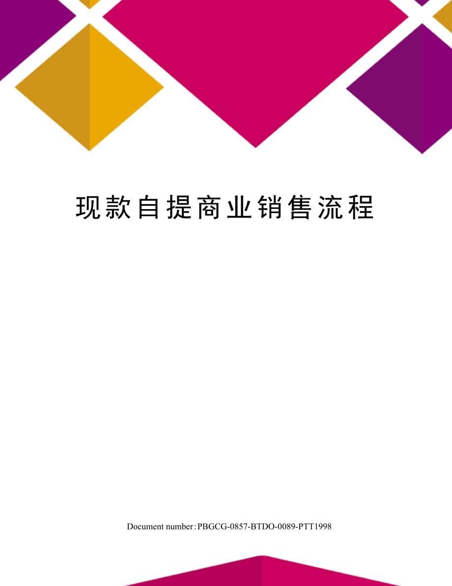 现款自提商业销售流程_第1页