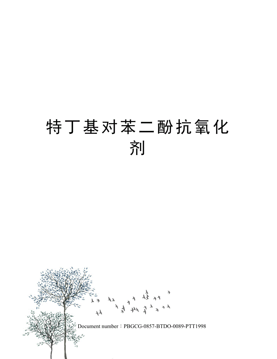 特丁基对苯二酚抗氧化剂_第1页