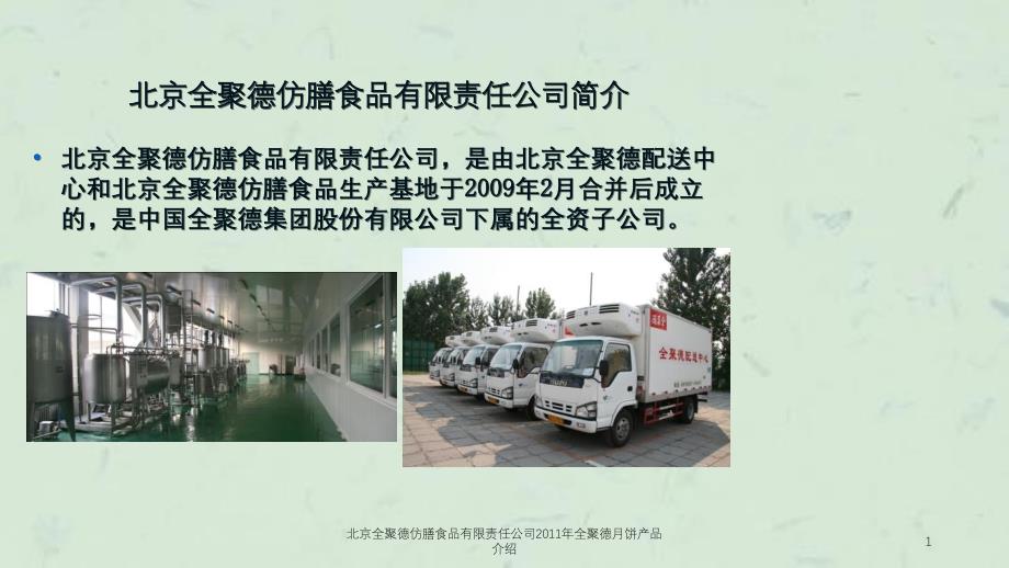 北京全聚德仿膳食品有限责任公司2011年全聚德月饼产品介绍课件_第1页