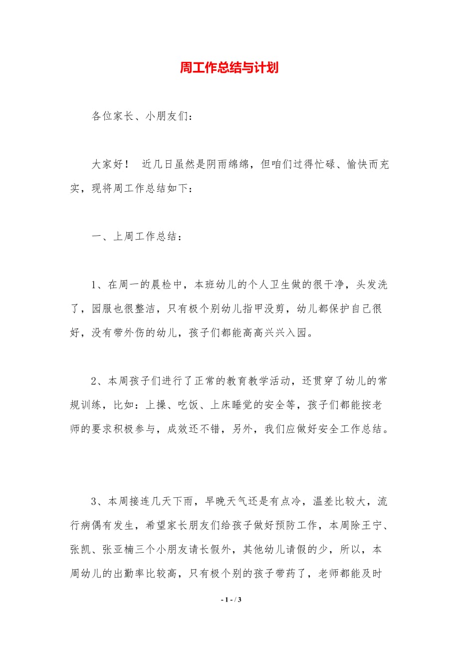 周工作总结与计划（精品word范文）_第1页