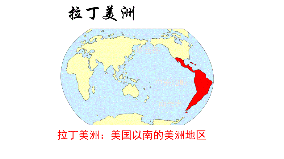 高二地理世界地理复习拉丁美洲课件_第1页