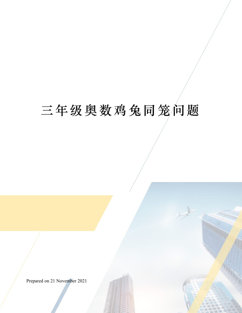 三年级奥数鸡兔同笼问题_第1页