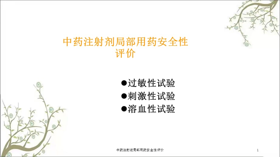 中药注射液局部用药安全性评价课件_第1页