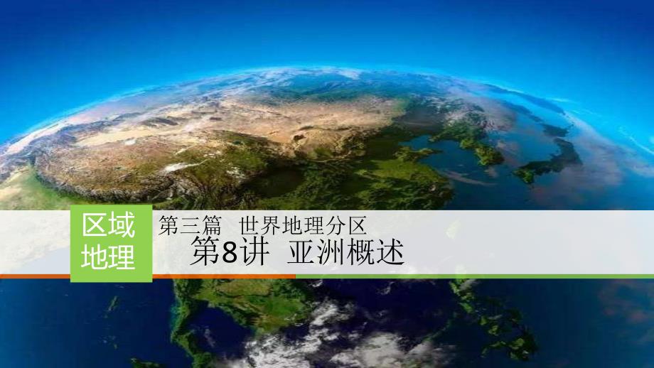 高考地理一轮复习 区域地理 课件 亚洲概述_第1页